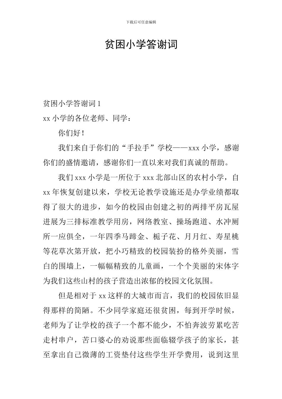 贫困小学答谢词_第1页