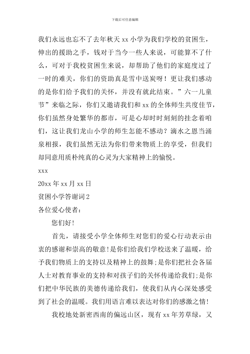 贫困小学答谢词_第2页