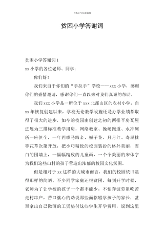贫困小学答谢词
