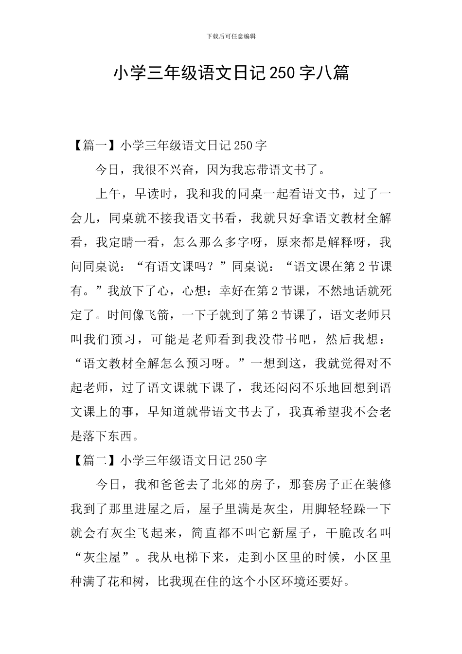 小学三年级语文日记250字八篇_第1页