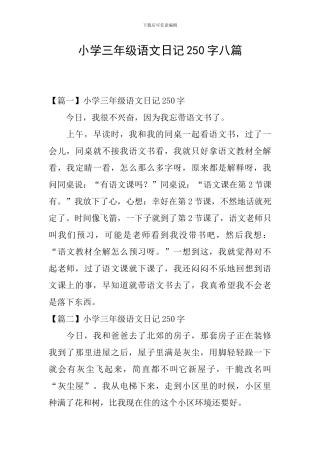 小学三年级语文日记250字八篇