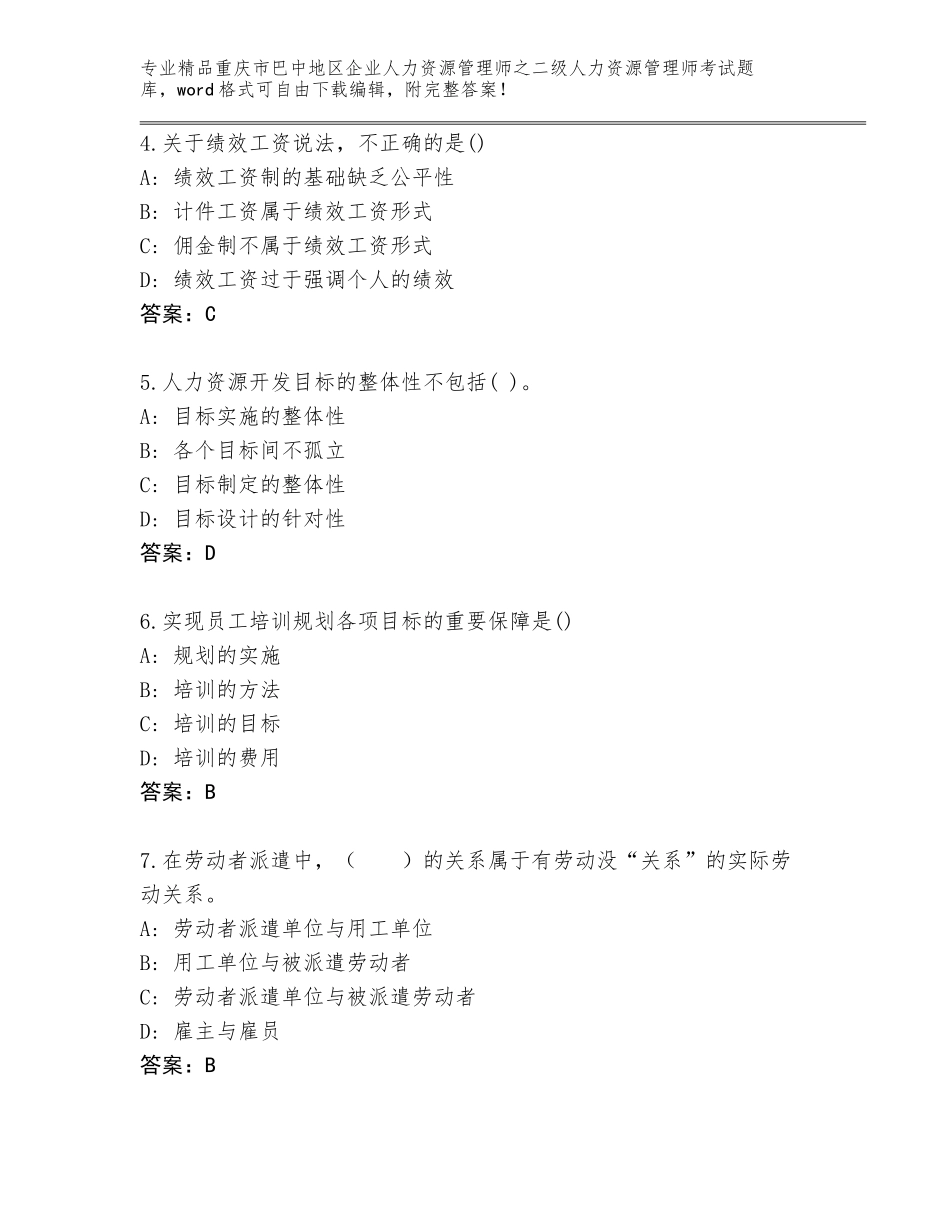 2024年重庆市巴中地区企业人力资源管理师之二级人力资源管理师考试优选题库附答案【考试直接用】_第2页