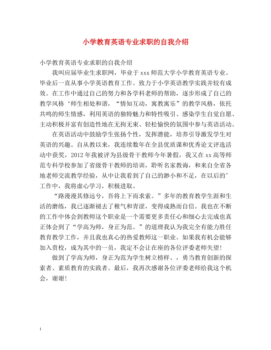 小学教育英语专业求职的自我介绍 _第1页