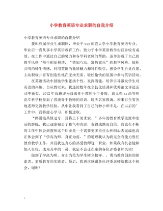 小学教育英语专业求职的自我介绍 
