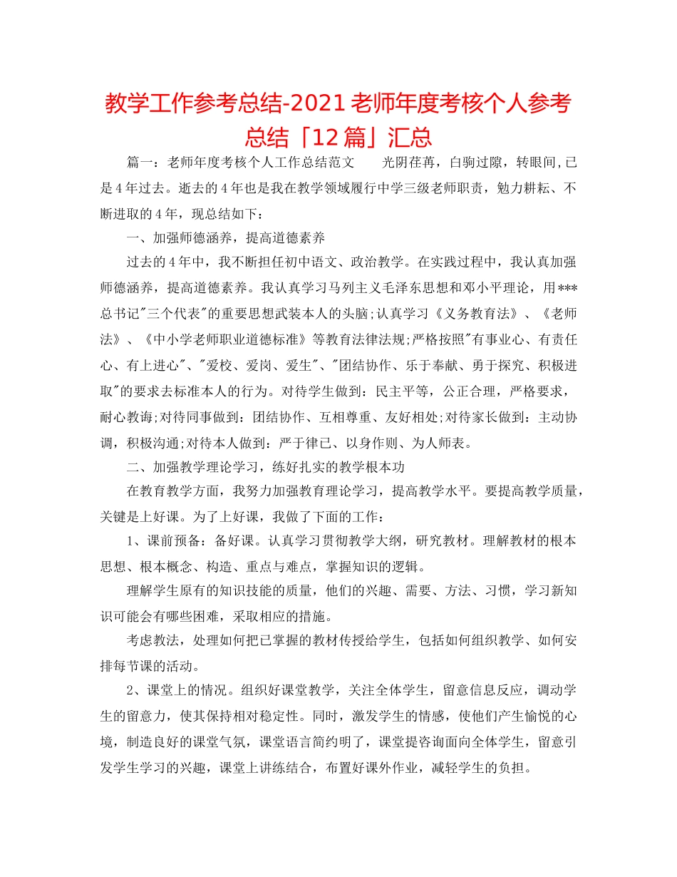 教学工作参考总结-2024教师年度考核个人参考总结「12篇」汇总 _第1页
