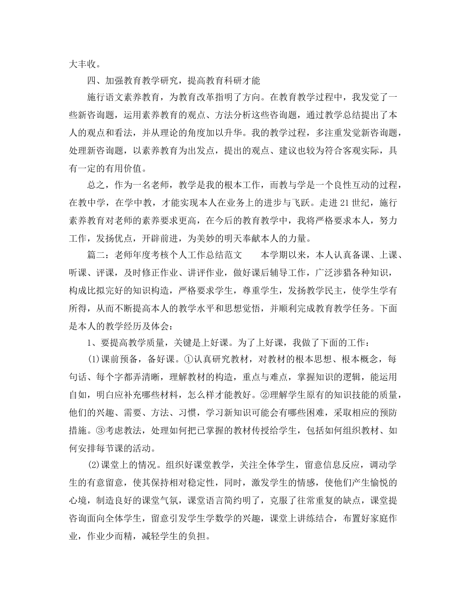 教学工作参考总结-2024教师年度考核个人参考总结「12篇」汇总 _第3页