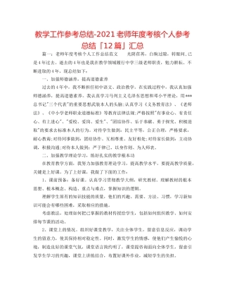 教学工作参考总结-2024教师年度考核个人参考总结「12篇」汇总 