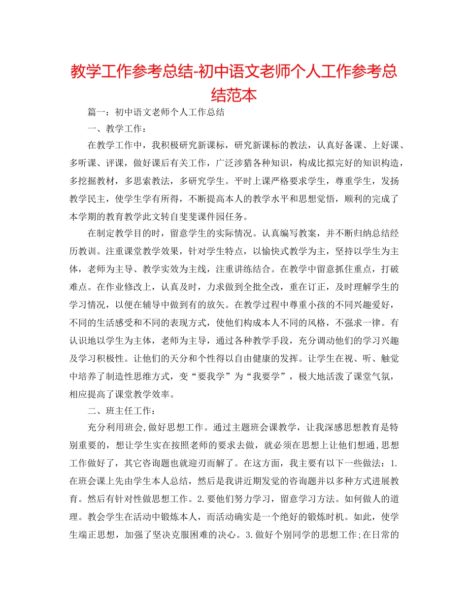 教学工作参考总结-初中语文教师个人工作参考总结范本 _第1页