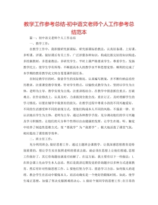 教学工作参考总结-初中语文教师个人工作参考总结范本 