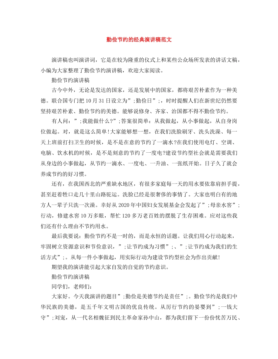 勤俭节约的经典演讲稿范文 _第1页