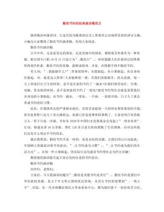 勤俭节约的经典演讲稿范文 