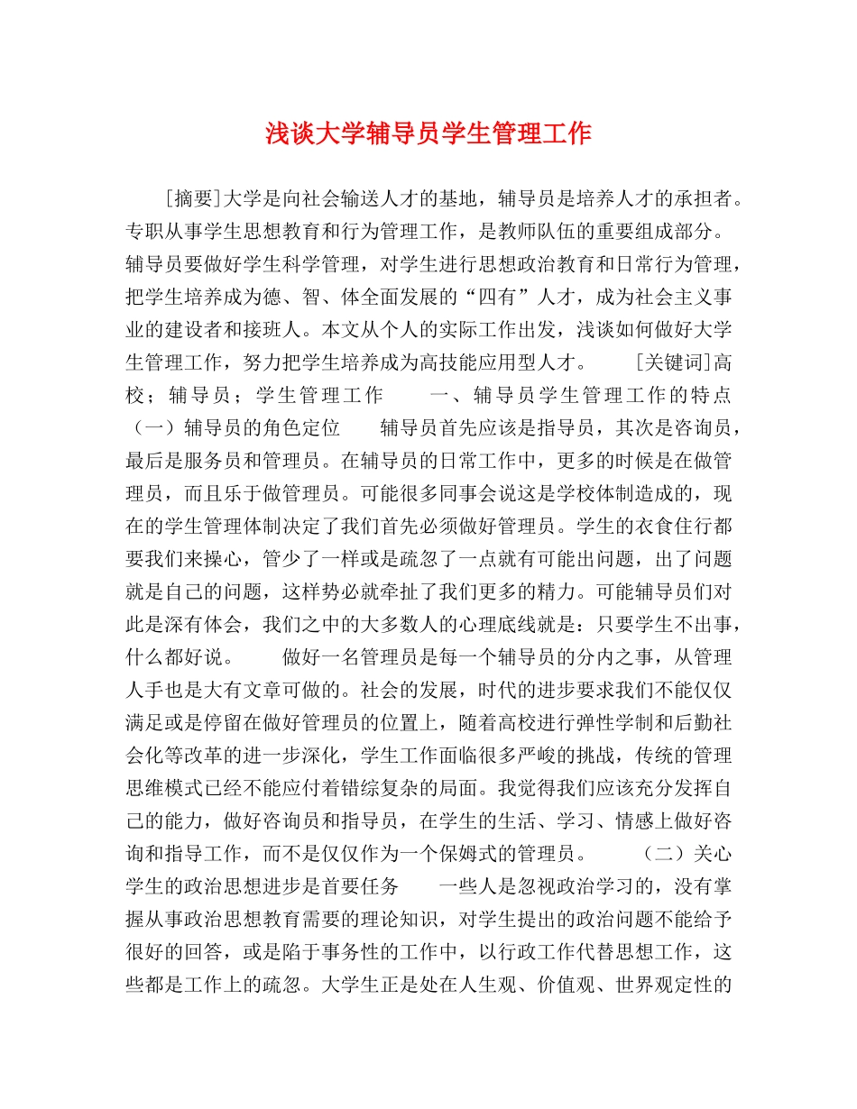 浅谈大学辅导员学生管理工作 _第1页