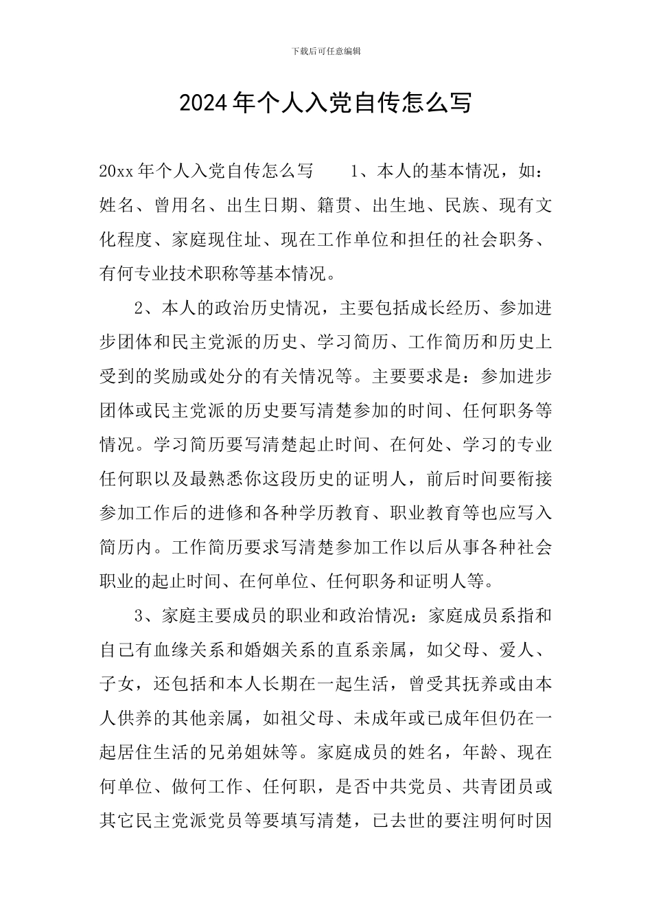 2024年个人入党自传怎么写_第1页