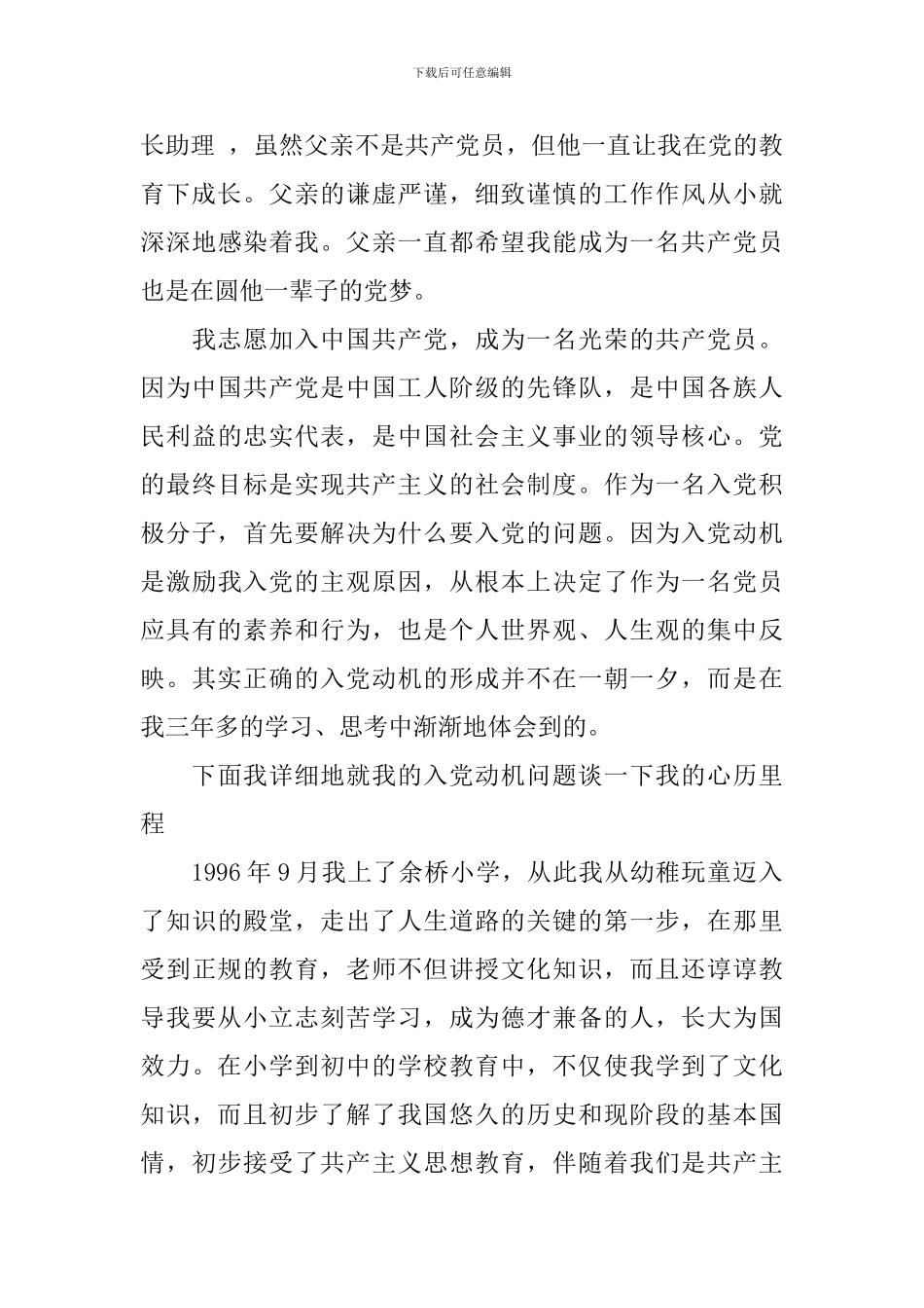 2024年个人入党自传怎么写_第3页