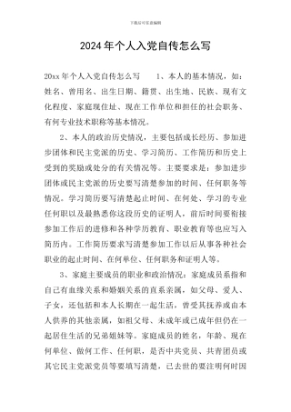 2024年个人入党自传怎么写
