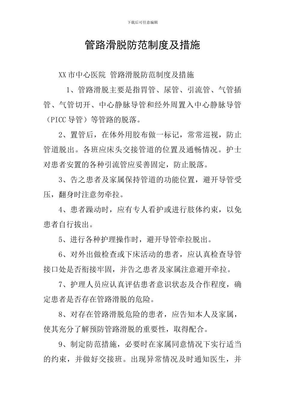 管路滑脱防范制度及措施_第1页
