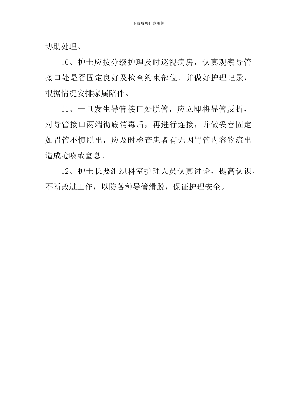 管路滑脱防范制度及措施_第2页