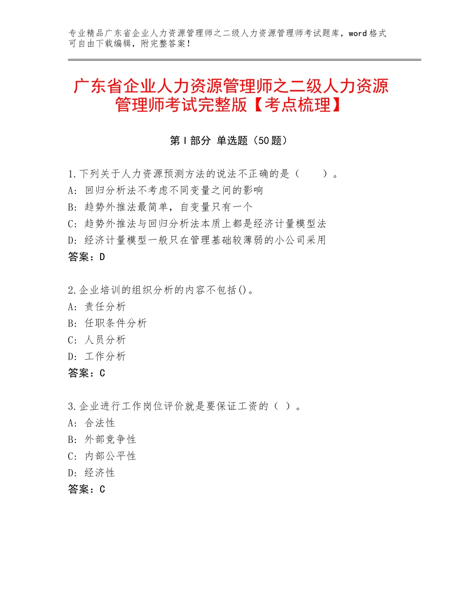 广东省企业人力资源管理师之二级人力资源管理师考试完整版【考点梳理】_第1页
