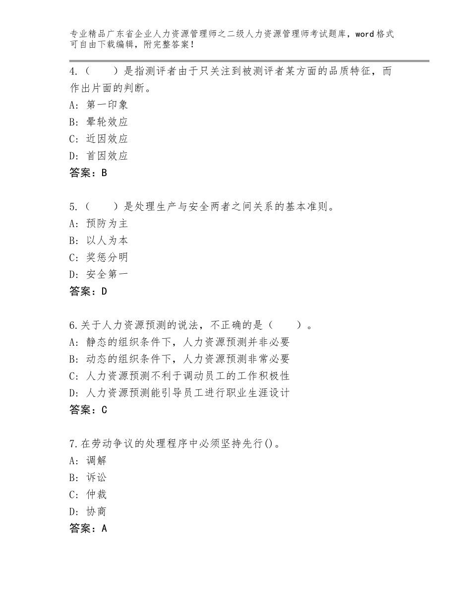 广东省企业人力资源管理师之二级人力资源管理师考试完整版【考点梳理】_第2页
