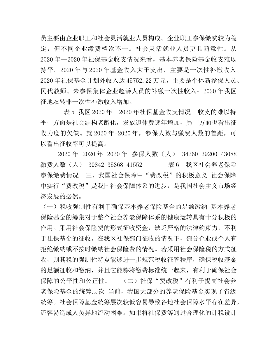 社会养老保险“费改税”初探-怎样交社会养老保险 _第2页