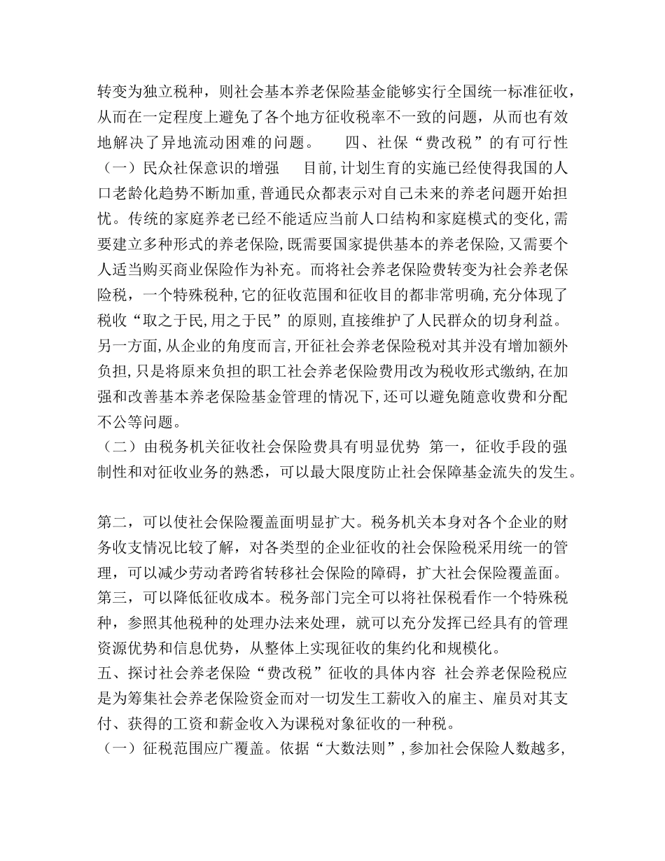 社会养老保险“费改税”初探-怎样交社会养老保险 _第3页