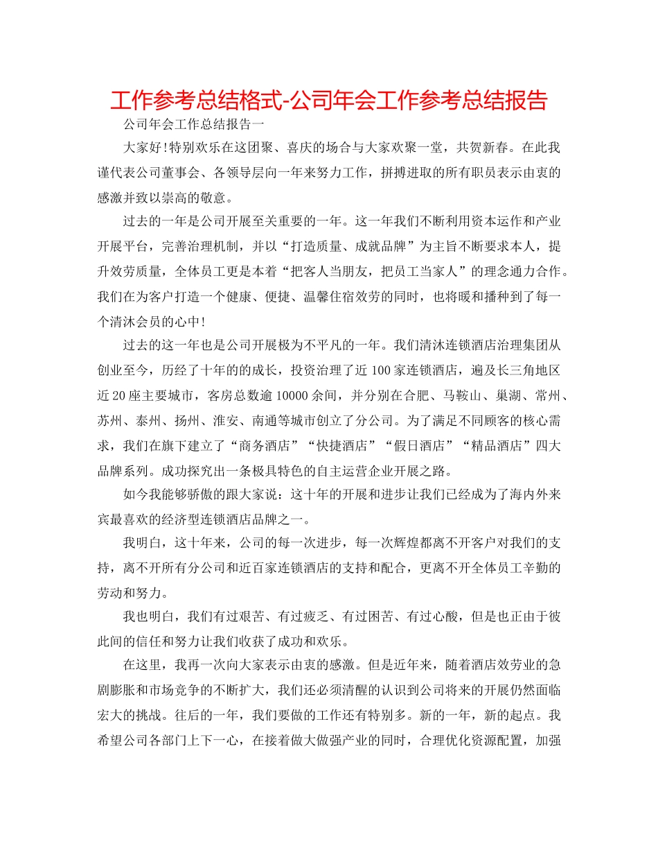 工作参考总结格式-公司年会工作参考总结报告 _第1页