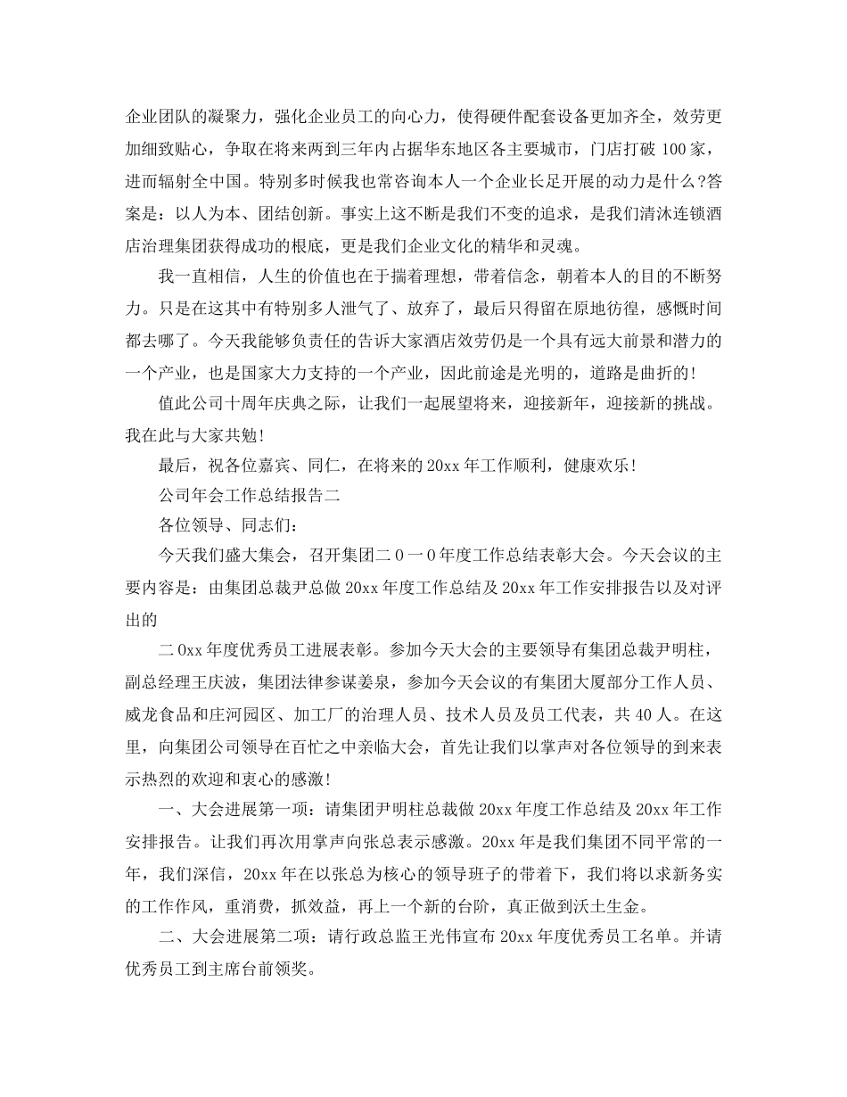 工作参考总结格式-公司年会工作参考总结报告 _第2页