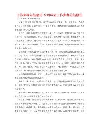 工作参考总结格式-公司年会工作参考总结报告 