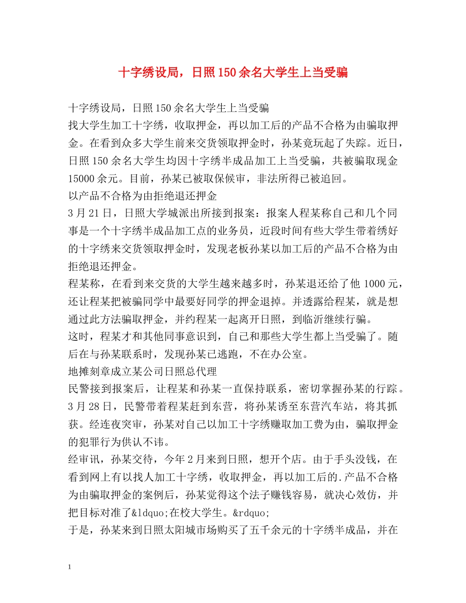 十字绣设局，日照150余名大学生上当受骗 _第1页