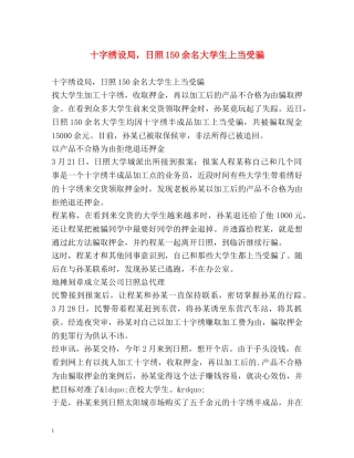 十字绣设局，日照150余名大学生上当受骗 