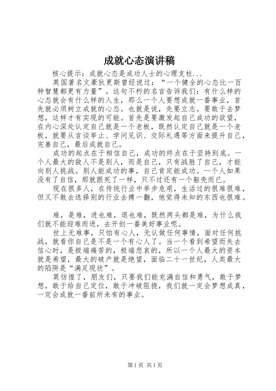 成就心态演讲_第1页