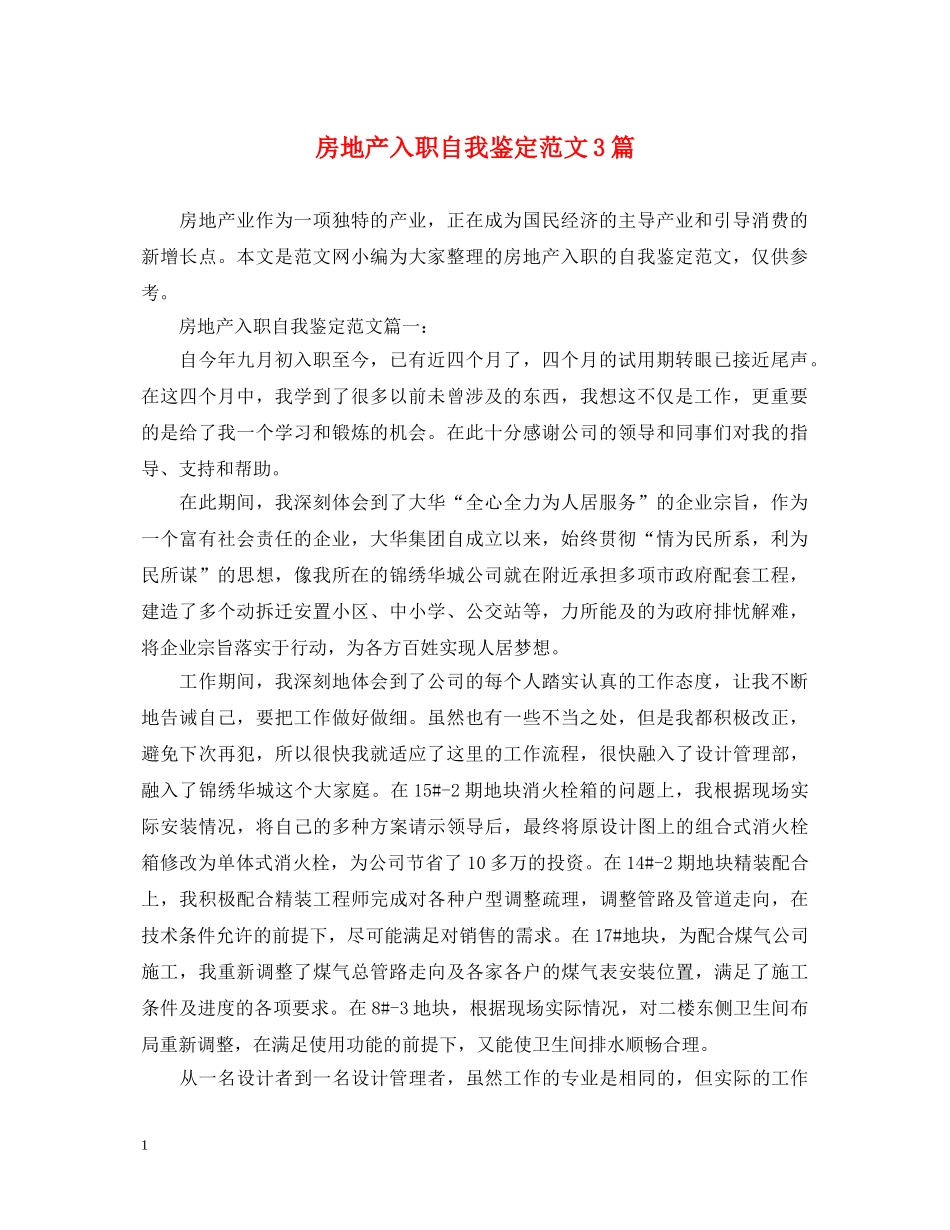 房地产入职自我鉴定范文3篇 _第1页