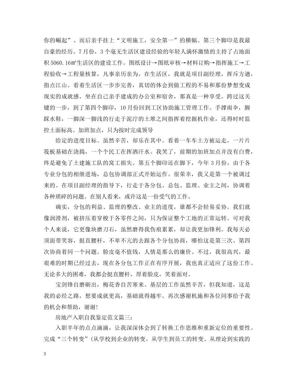 房地产入职自我鉴定范文3篇 _第3页