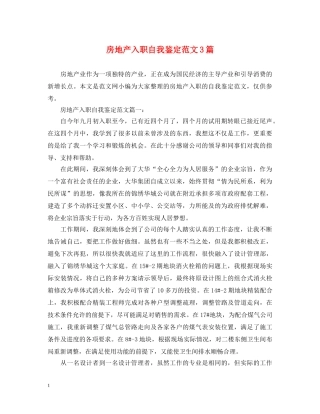 房地产入职自我鉴定范文3篇 