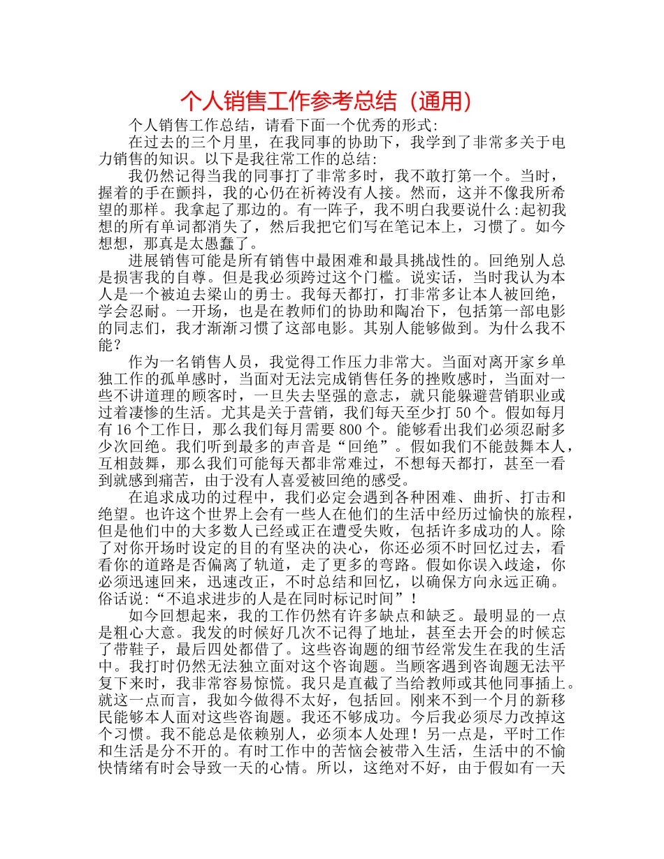 个人电话销售工作参考总结（通用） _第1页