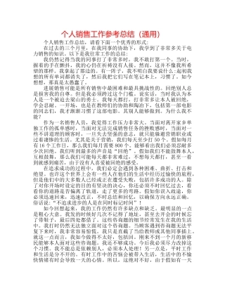 个人电话销售工作参考总结（通用） 