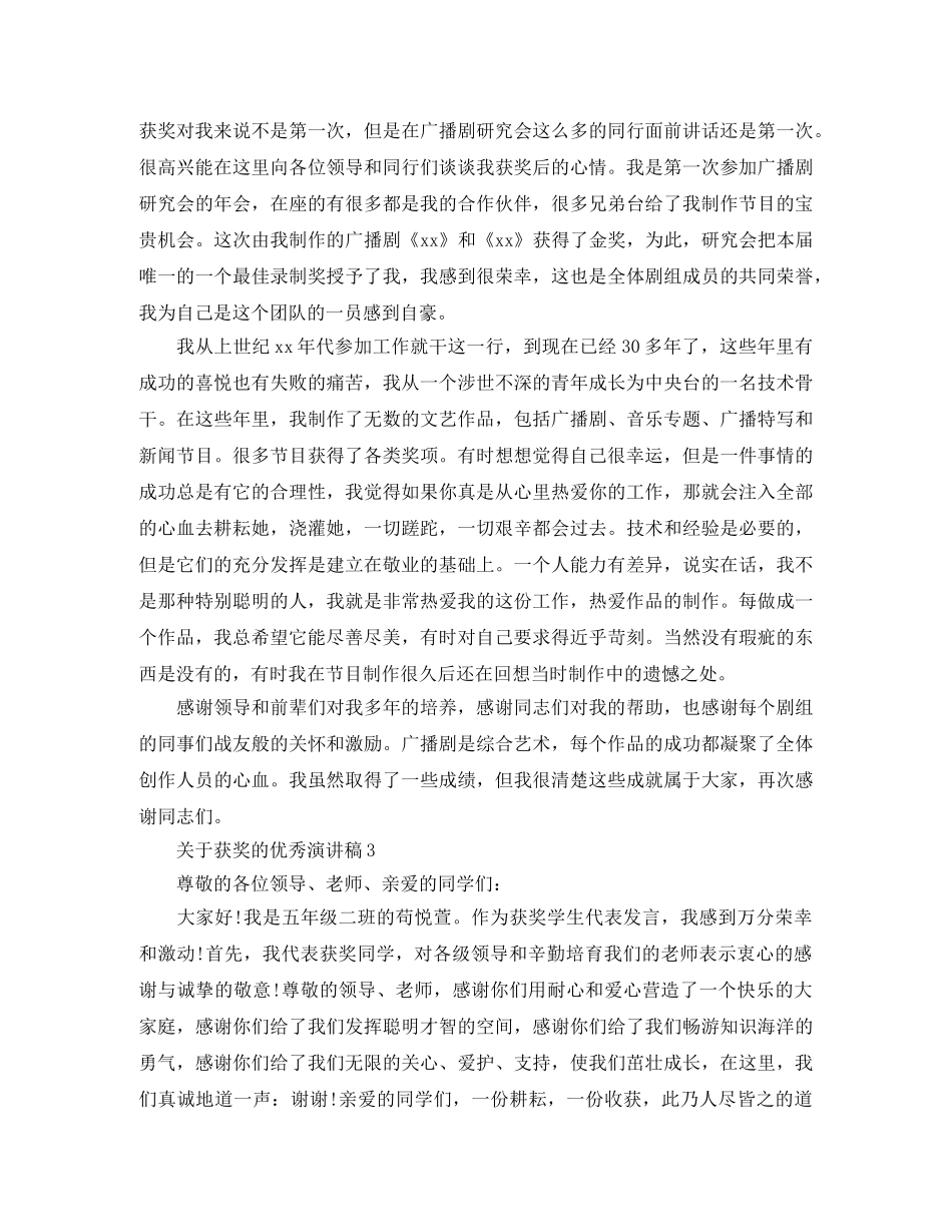 关于获奖的优秀演讲稿范文三分钟 _第2页