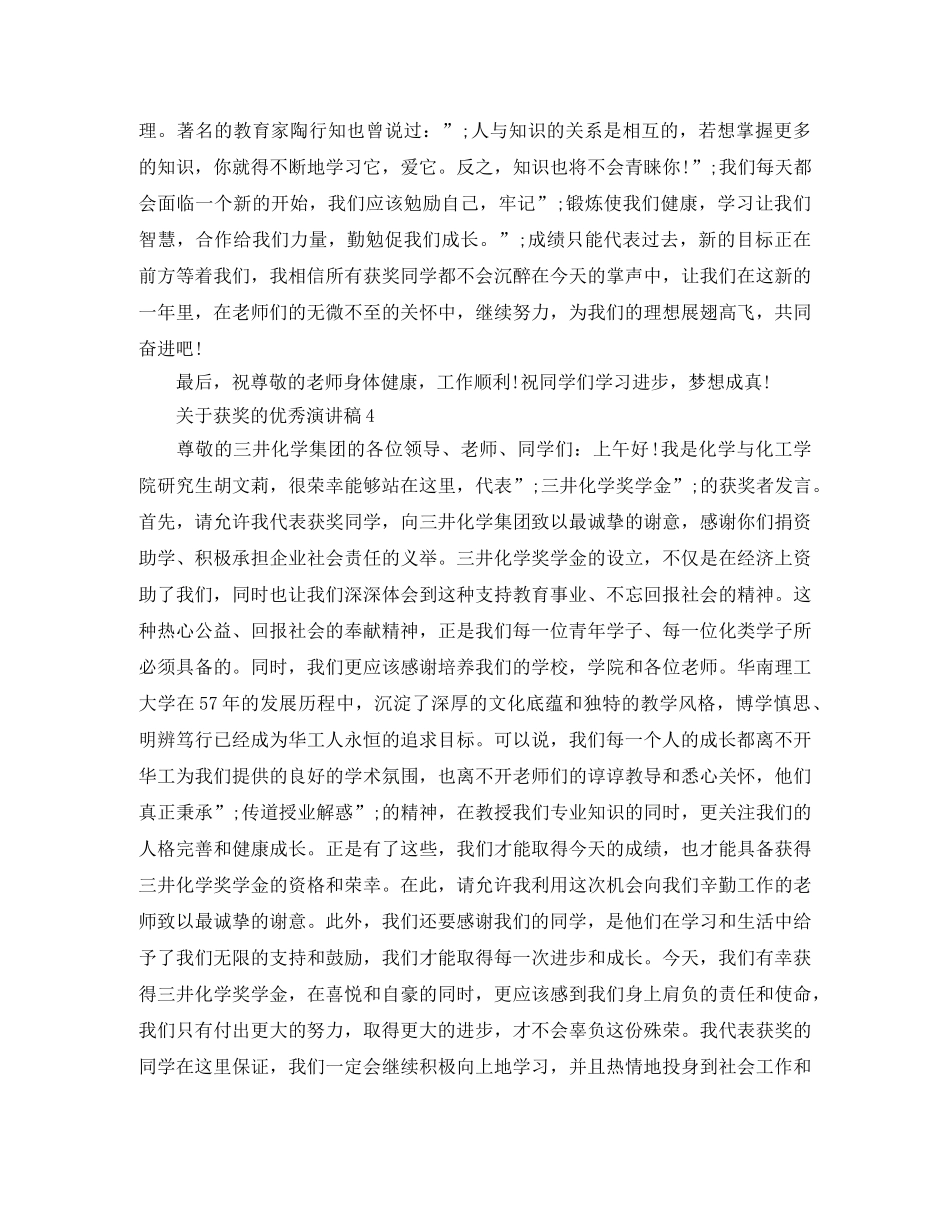 关于获奖的优秀演讲稿范文三分钟 _第3页
