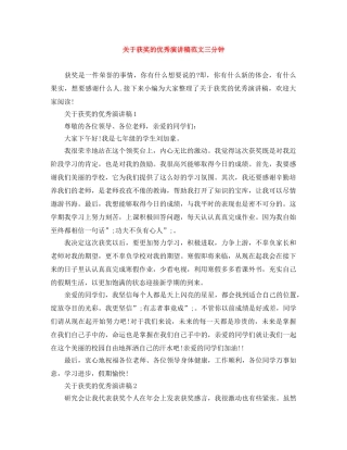 关于获奖的优秀演讲稿范文三分钟 