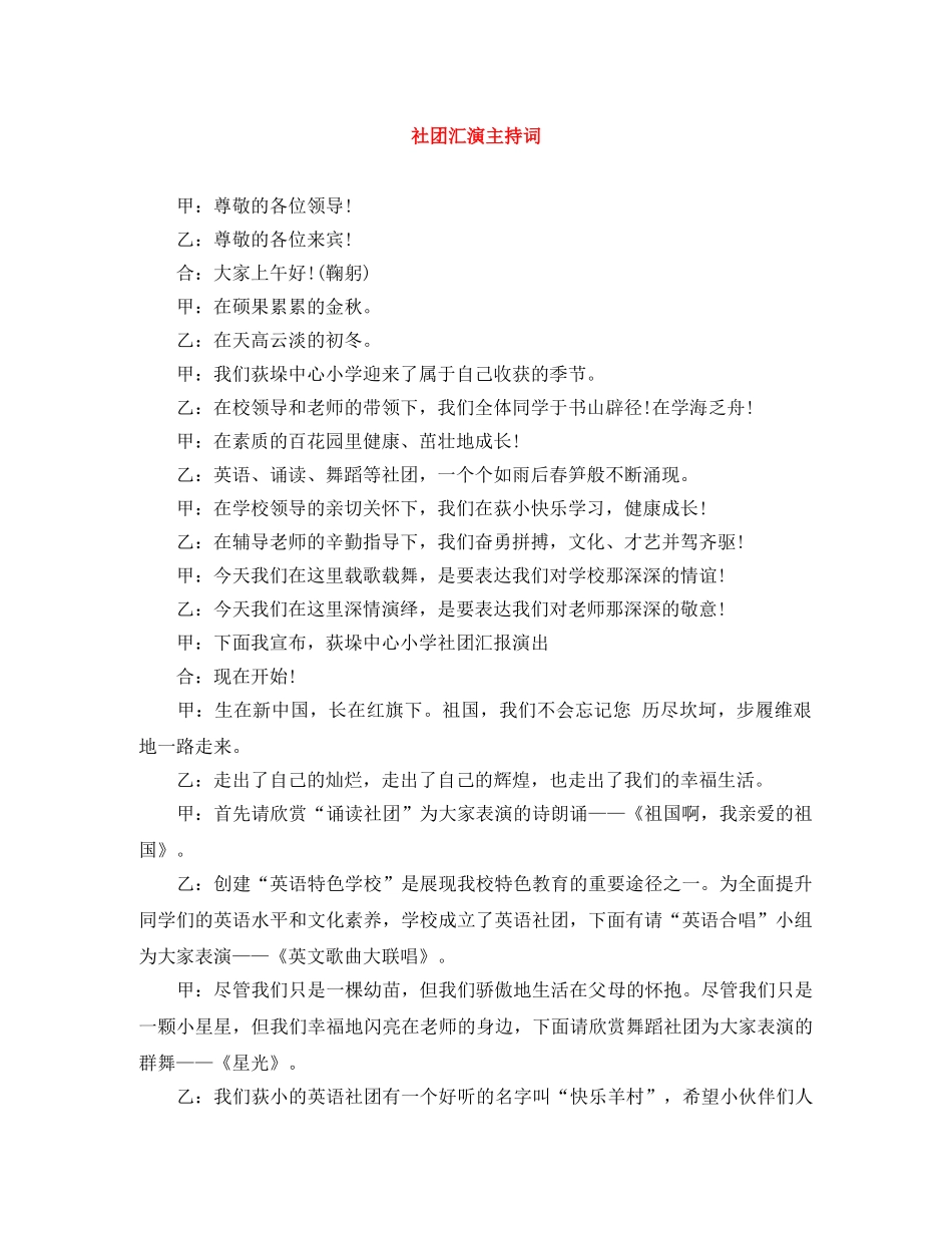 社团汇演主持词 _第1页