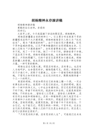 胡杨精神永存演讲