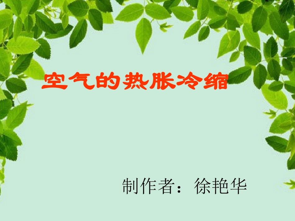 空气的热胀冷缩_第1页