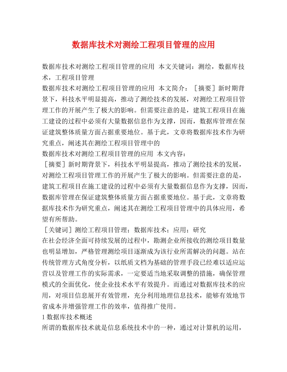 数据库技术对测绘工程项目管理的应用 _第1页