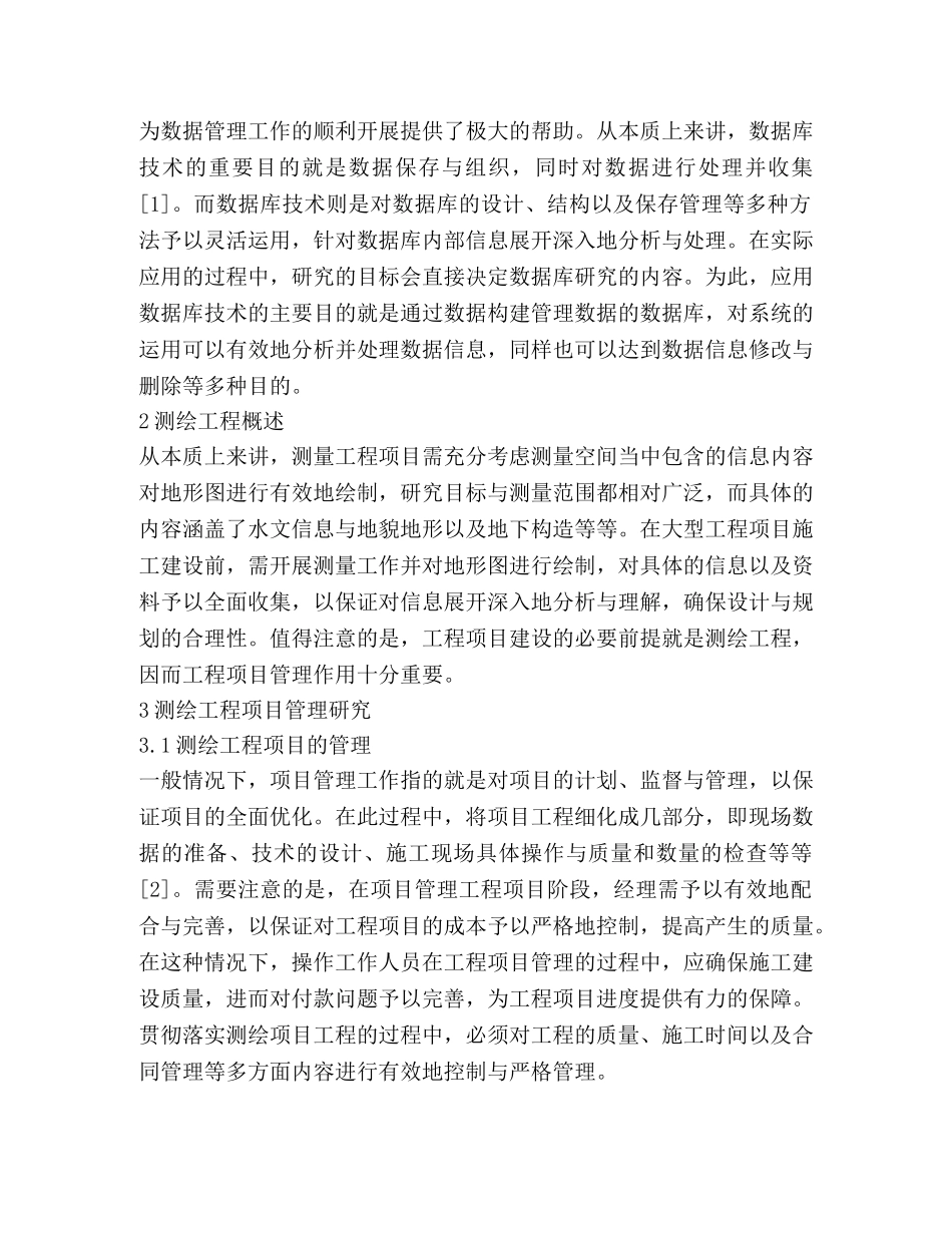数据库技术对测绘工程项目管理的应用 _第2页