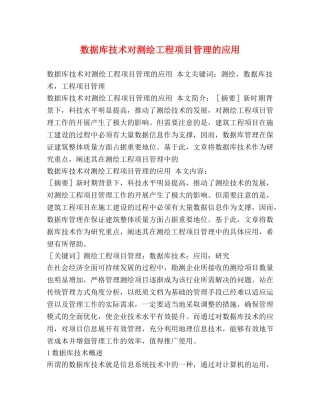 数据库技术对测绘工程项目管理的应用 