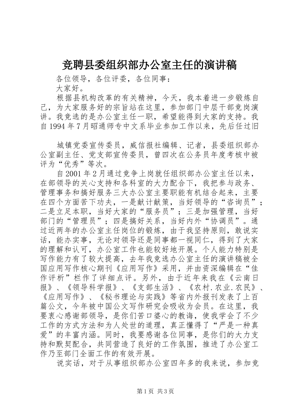 竞聘县委组织部办公室主任的演讲_第1页