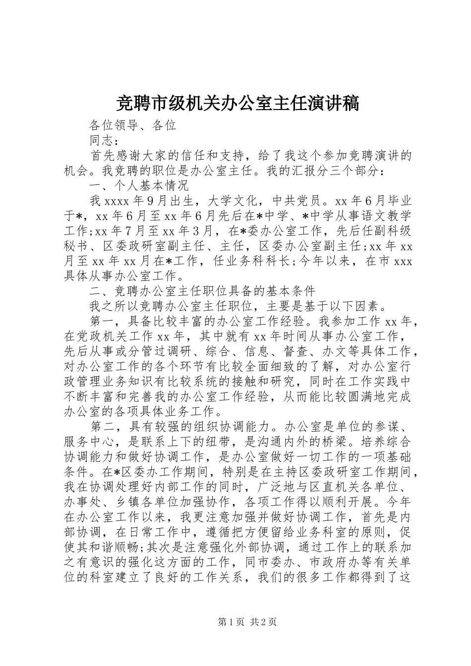 竞聘市级机关办公室主任演讲致辞稿_第1页