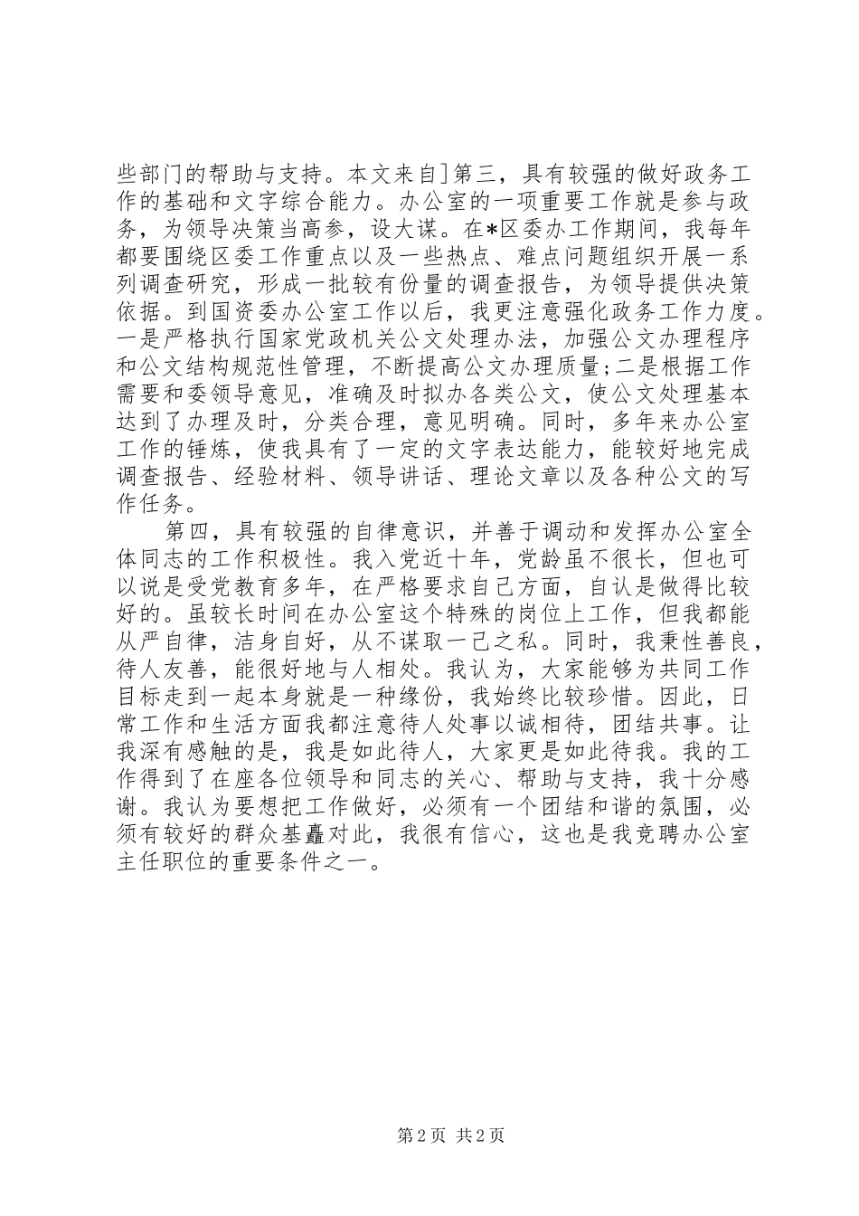 竞聘市级机关办公室主任演讲致辞稿_第2页