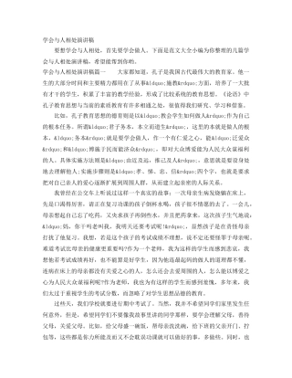 学会与人相处演讲稿 