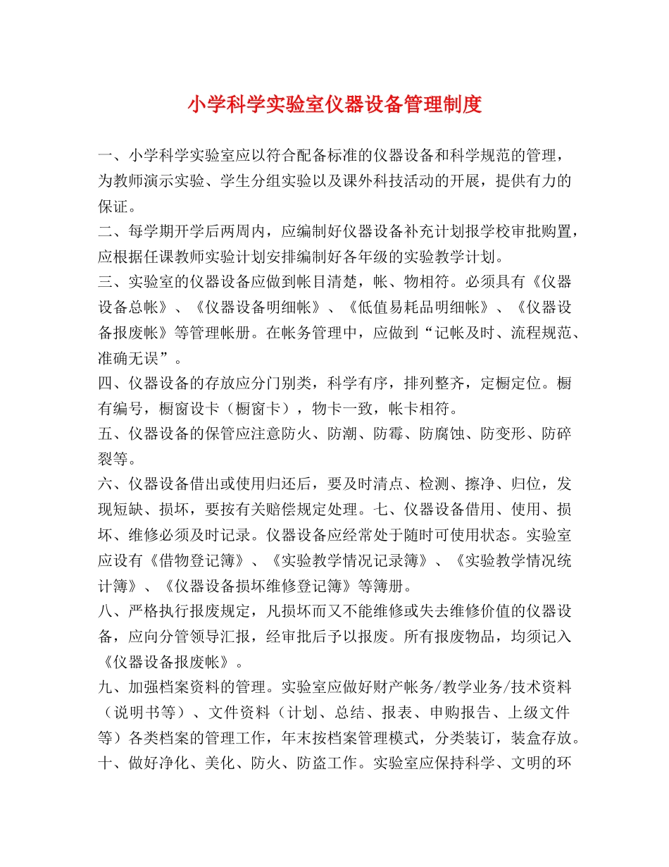 小学科学实验室仪器设备管理制度 _第1页